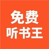 免费听书王最新版