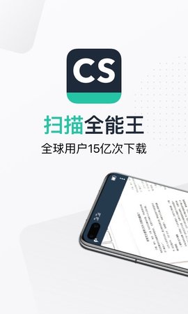 CS全能扫描王(CamScanner)